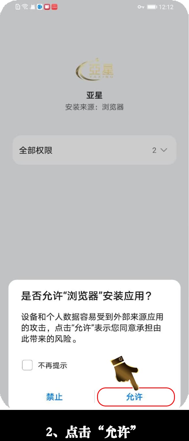 亚星安卓app安装图解2