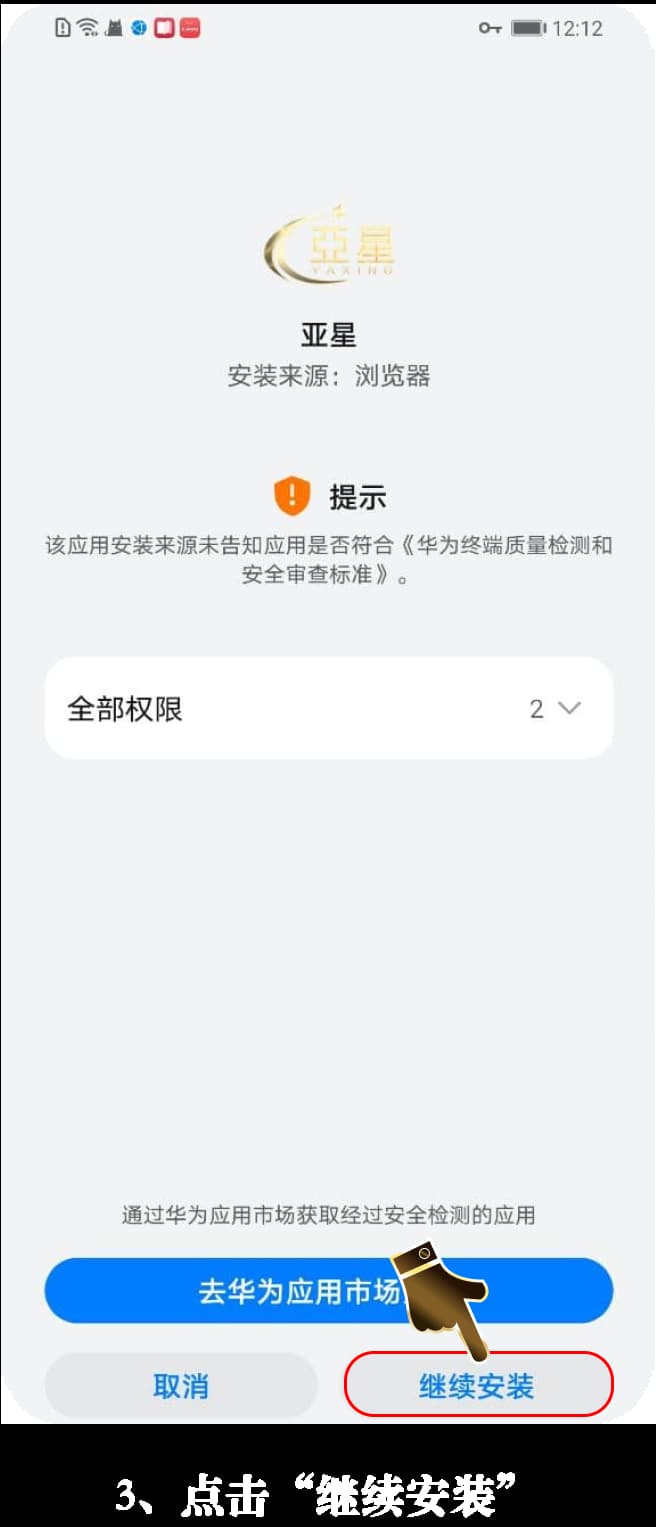 亚星安卓app安装图解3
